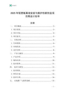 2025年鋁塑板幕墻安裝與維護創(chuàng)新創(chuàng)業(yè)項目商業(yè)計劃書