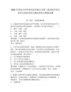 2025中國電力科學研究院有限公司第二批高校畢業生錄用人選的考前自測高頻考點模擬試題附答案詳解（模擬