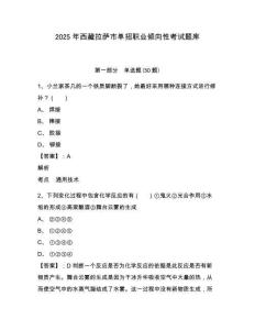 2025年西藏拉薩市單招職業(yè)傾向性考試題庫附參考答案詳解（滿分必刷）