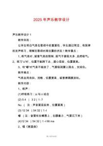 2025年聲樂(lè)教學(xué)設(shè)計(jì)