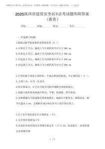 2025陜西省建筑安全員B證考試題庫附答案(推薦)