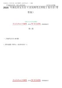 2025年湖北省安全員-A證高頻考點訓(xùn)練2卷合壹-25(帶答案)