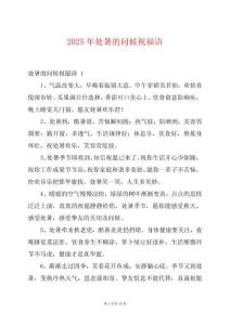 2025年處暑的問(wèn)候祝福語(yǔ)