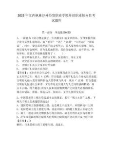 2025年江西楓林涉外經(jīng)貿(mào)職業(yè)學(xué)院?jiǎn)握新殬I(yè)傾向性考試題庫(kù)及一套答案詳解