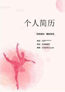 舞蹈老師粉色簡歷