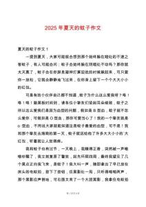 2025年夏天的蚊子作文