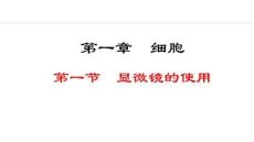 冀少版 七年級(jí) 上冊(cè) 生物學(xué)《1.1.1  顯微鏡的使用》課件