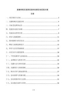直播間購買意愿促進的優惠活動實施方案