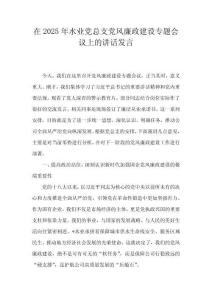 在2025年水業(yè)黨總支黨風(fēng)廉政建設(shè)專(zhuān)題會(huì)議上的講話發(fā)言