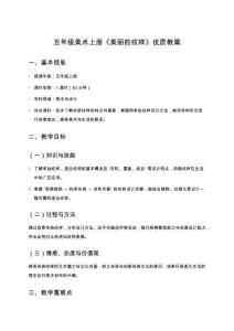 五年級(jí)美術(shù)上冊(cè)《美麗的紋樣》優(yōu)質(zhì)教案
