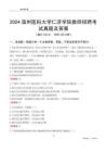 2024溫州醫(yī)科大學(xué)仁濟(jì)學(xué)院教師招聘考試真題及答案