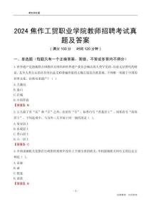 2024焦作工貿(mào)職業(yè)學(xué)院教師招聘考試真題及答案