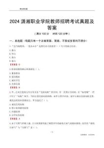 2024瀟湘職業學院教師招聘考試真題及答案