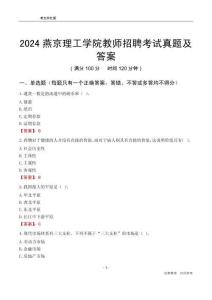 2024燕京理工學(xué)院教師招聘考試真題及答案