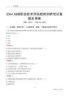 2024白城職業(yè)技術(shù)學(xué)院教師招聘考試真題及答案