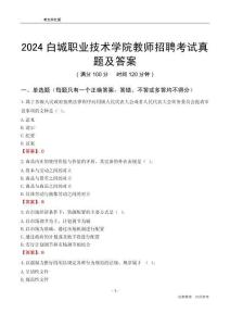 2024白城職業(yè)技術(shù)學(xué)院教師招聘考試真題及答案