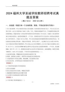 2024福州大學(xué)至誠學(xué)院教師招聘考試真題及答案