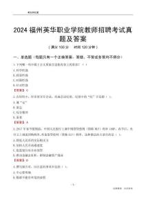 2024福州英華職業(yè)學院教師招聘考試真題及答案