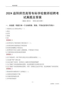 2024益陽師范高等?？茖W(xué)校教師招聘考試真題及答案