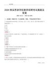 2024西安思源學(xué)院教師招聘考試真題及答案