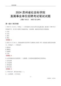 2024貴州社會科學(xué)院事業(yè)單位筆試試題