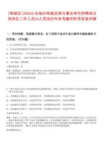 [郯城縣]2025山東臨沂郯城縣部分事業(yè)單位招聘綜合類崗位工作人員54人筆試歷年參考題庫附帶答案詳解