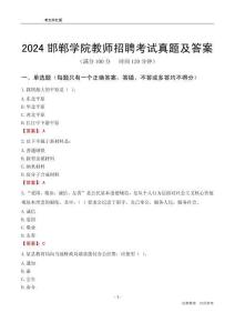 2024邯鄲學(xué)院教師招聘考試真題及答案