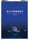 北斗產(chǎn)業(yè)發(fā)展藍(lán)皮書（2024年）-