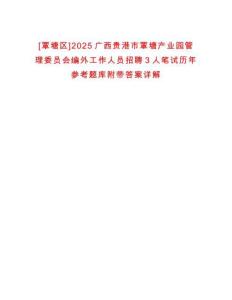 [覃塘區(qū)]2025廣西貴港市覃塘產(chǎn)業(yè)園管理委員會(huì)編外工作人員招聘3人筆試歷年參考題庫(kù)附帶答案詳解