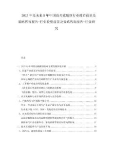 2025年及未來5年中國(guó)高光硫酸鋇行業(yè)投資前景及策略咨詢報(bào)告-行業(yè)投資前景及策略咨詢報(bào)告-行業(yè)研究