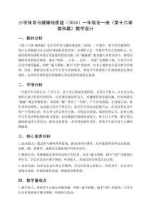 小學(xué)體育與健康地質(zhì)版（2024）一年級(jí)全一冊(cè)《第十六課 輸和贏》教學(xué)設(shè)計(jì)