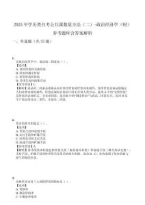 2025年學(xué)歷類自考公共課數(shù)量方法（二）-政治經(jīng)濟(jì)學(xué)（財(cái)）參考題庫(kù)含答案解析