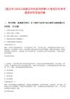 [蒙自市]2025云南蒙自市民政局招聘1人筆試歷年參考題庫附帶答案詳解