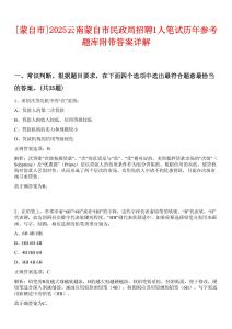 [蒙自市]2025云南蒙自市民政局招聘1人筆試歷年參考題庫附帶答案詳解