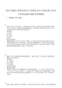 2025年建筑工程類注冊安全工程師安全生產(chǎn)法律法規(guī)-安全生產(chǎn)法律法規(guī)參考題庫含答案解析