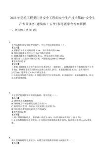 2025年建筑工程類注冊安全工程師安全生產(chǎn)技術(shù)基礎(chǔ)-安全生產(chǎn)專業(yè)實務(wù)(建筑施工安全)參考題庫含答案解