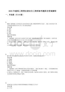2025年建筑工程類注冊安全工程師參考題庫含答案解析