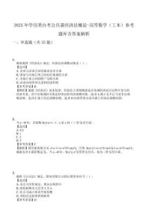 2025年學(xué)歷類自考公共課經(jīng)濟(jì)法概論-高等數(shù)學(xué)（工本）參考題庫(kù)含答案解析