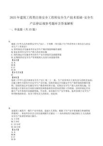 2025年建筑工程類注冊安全工程師安全生產(chǎn)技術(shù)基礎(chǔ)-安全生產(chǎn)法律法規(guī)參考題庫含答案解析