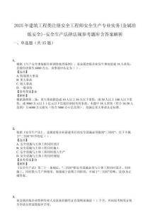 2025年建筑工程類注冊安全工程師安全生產(chǎn)專業(yè)實務(wù)(金屬冶煉安全)-安全生產(chǎn)法律法規(guī)參考題庫含答案解