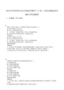 2025年學歷類自考公共課高等數(shù)學（工本）-經濟法概論參考題庫含答案解析