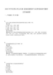 2025年學歷類自考公共課-思想道德修養(yǎng)與法律基礎參考題庫含答案解析