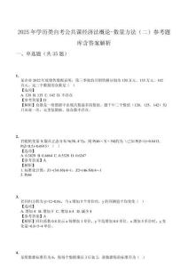 2025年學歷類自考公共課經濟法概論-數(shù)量方法（二）參考題庫含答案解析
