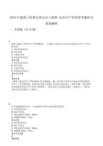 2025年建筑工程類注冊安全工程師-安全生產(chǎn)管理參考題庫含答案解析