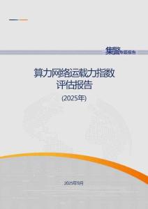 算力網(wǎng)絡(luò)運(yùn)載力指數(shù)評(píng)估報(bào)告（2025年）