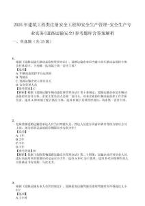 2025年建筑工程類注冊安全工程師安全生產(chǎn)管理-安全生產(chǎn)專業(yè)實務(wù)(道路運輸安全)參考題庫含答案解析