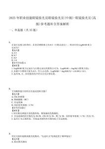 2025年職業(yè)技能眼鏡驗(yàn)光員眼鏡驗(yàn)光員(中級(jí))-眼鏡驗(yàn)光員(高級(jí))參考題庫含答案解析