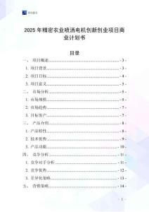 2025年精密農業噴灑電機創新創業項目商業計劃書