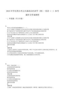 2025年學歷類自考公共課政治經濟學（財）-英語（二）參考題庫含答案解析