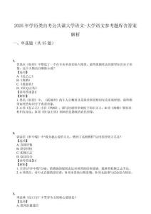2025年學歷類自考公共課大學語文-大學語文參考題庫含答案解析